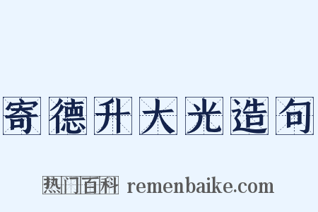 寄德升大光造句是什么意思的图片